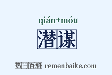 潜谋是什么意思的图片